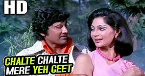 Chalte Chalte Mere Yeh Geet | Kishore Kumar | Chalte Chalte 1976 Songs ...