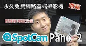 比小米監視器更好?? 永久免費雲端攝影機 SpotCam Pano2 台灣研發 實測系統超穩定 開箱體驗 【UNBOXING】