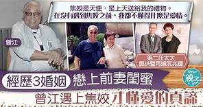 【相愛28年】經歷三段婚姻　曾江遇見焦姣才懂得真正愛情：相處之道互相包容 - 香港經濟日報 - TOPick - 親子 - 親子資訊