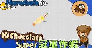 【巧克力】『Narwhale.io：鯨魚戳戳』 － 最強的Super冠軍炸蝦