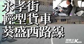 永孝街 考試路線【葵盛西】輕型貨車 學車考牌－學車王2024年最新版