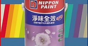 【Nippon Paint立邦漆】淨味全效 分解甲醛乳膠漆 藍色系 電腦調色（5公升裝） - PChome 24h購物