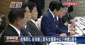 日本疫情惡化 安倍晉三宣布全國高中以下停課－民視新聞