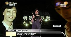 【2014.06.28】彭國華獲特別貢獻獎 張小燕代領 -udn tv