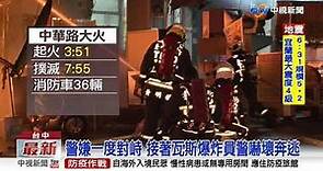 中華路大火!爆炸瞬間嚇人 嫌犯彈飛滾3圈│中視新聞 20200525