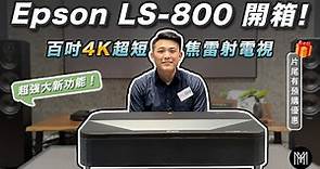 Epson LS800開箱介紹！4K智慧雷射電視｜8大新功能超強大短焦投影機！菲涅爾式與黑柵式布幕｜愛普生投影機｜台灣經銷商｜沐爾音響規劃｜家庭劇院｜音響設備｜桃園音響推薦｜新竹音響推薦｜苗栗音響推薦