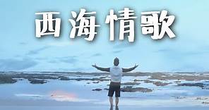 西海情歌 Xi Hai Qing Ge (Song of Western Sea) by Kevin Chensing (Album Vol.4)