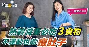 熟齡減重必吃3食物 不運動也能瘦肚子？ 內臟脂肪的驚人秘密【如果云知道 鄭凱云】feat. 鄧雯心醫師 @tvbshealth20