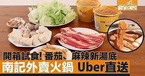 【開箱試食】南記外賣火鍋 麻辣、番茄湯底 招牌魚肉春卷 UberEATS直送上門｜火鍋速遞｜新假期