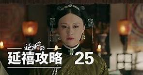 延禧攻略 25 | Story of Yanxi Palace 25（秦岚、聂远、佘诗曼、吴谨言等主演）