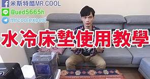 【原廠公司貨-朗慕水冷墊】台灣代理商米斯特酷MR.COOL，一年保固 / 免費在台維修 / 安心有保障