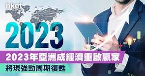 2023年亞洲成經濟重啟贏家   將現強勁周期復甦 - 香港經濟日報 - 理財 - 博客