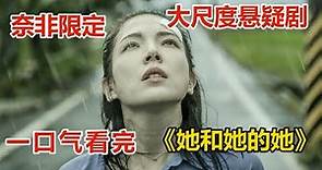 一口氣看完懸疑劇《她和她的她》！揭露房思琪女孩的真实困境，有些人所遭受到的不幸，需要一生來治愈！