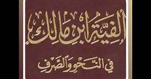 الفية ابن مالك Alfiya written by Ibn Malik