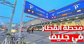 Gare Cornavin, The Main Train Station in Geneva | محطة القطار الرئيسية في جنيف، سويسرا