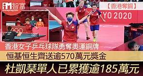【香港奪銅】香港女子乒乓球隊勇奪奧運銅牌 恒基恒生齊送逾570萬元獎金 杜凱琹單人已累獲逾185萬元 - 香港經濟日報 - 即時新聞頻道 - iMoney智富 - 理財智慧
