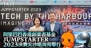 【香港初創】阿里巴巴香港創業者基金JUMPSTARTER 2023 決賽尖沙咀海旁舉行 - 香港經濟日報 - 即時新聞頻道 - 即市財經 - Hot Talk