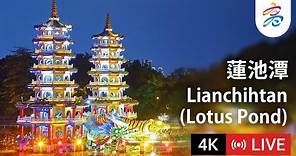 高雄蓮池潭4K即時影像 Kaohsiung Lianchihtan (Lotus Pond) 4K Live Camera