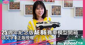 【開箱直擊】頭文字D正版授權 — 25週年紀念版AE 86賽車模型開箱晉見！