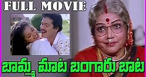 Bamma Mata Bangaru Baata Telugu Full Length Movie || Bhanumathi, Rajendra Prasad, Gowthami