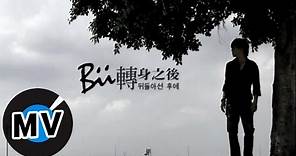 畢書盡 Bii - 轉身之後 (官方版MV)