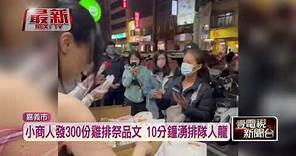 酸林國慶「當選縣民」 網紅小商人送300份雞排