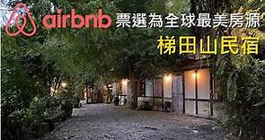Airbnb 票選為全球最美房源 | 梯田山民宿 Deep Breath B&B | 花蓮壽豐