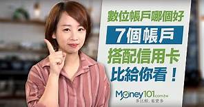 7個數位帳戶推薦與比較！利率與信用卡加碼總整理｜Money101