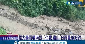 "仁愛.廬山"日雨量破紀錄! 超大豪雨襲南投 仁愛鄉"都達"2民宅土石流沖屋內 廬山飯店慘遭土石流沖刷掏空地基 大廳更被泥流沙沒｜【LIVE大現場】20230804｜三立新聞台