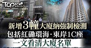 【強制檢測】新增3廈納入強制檢測公告名單　包括紅磡環海．東岸1C座、荃灣中心南寧樓 - 香港經濟日報 - TOPick - 新聞 - 社會