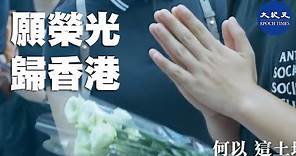 【熱播】(字幕)《願榮光歸香港》MV-原創版 歌詞歌曲感染力震撼全港