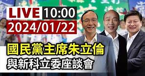 【完整公開】LIVE 國民黨主席朱立倫 與新科立委座談會