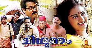 Mithunam | Mohanlal, Urvashi, Sreenivasan, Jagathi Sreekumar, Jagathi Sreekumar - Full Movie