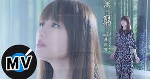 吳汶芳 Fang Wu - 無窮 Endlessness（官方版MV）- 韓劇《當你沉睡時》片頭曲、《沒有名字的女人》片尾曲、電視劇《我的男孩》插曲