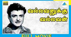 Vallavanukku Vallavan (1965) | வல்லவனுக்கு வல்லவன் | Tamil Full Movie | Gemini Ganesan | Full(HD)
