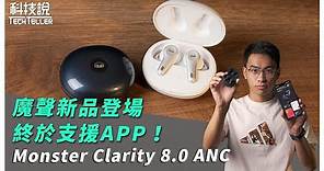 【科技說】魔聲首款支援APP真無線藍牙耳機！Monster Clarity 8.0 ANC｜開箱EP09