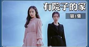 金泰熙林智妍双女主惊悚悬疑剧《有院子的家》第一集