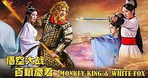 [Full Movie] 悟空大战百眼魔君 Monkey King & White Fox | 魔幻爱情电影 Fantasy Romance ...