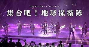【現場直擊！】 Dear Jane x C AllStar - 集合吧！地球保衛隊 (Dear Jane Pendulum Tour 2021 @ Sep23)