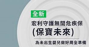 宏利守護無間危疾保 (保寶未來)