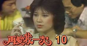 再愛我一次 第 10 集 (1982) 羅璧玲(羅霈穎)處女作