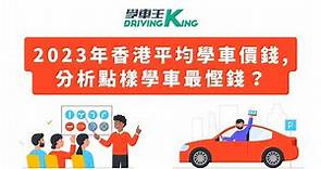 2024年香港平均學車價錢 及 學車程序介紹，點樣學車最慳錢？