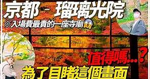 【日本旅遊2022】京都紅葉季最人氣景點『📍瑠璃光院』全京都入場費最貴！真的值得嗎？...為的就是親眼看到這個夢幻的畫面📸