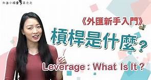 【外匯新手入門篇】槓桿是什麼？槓桿真的有這麼可怕嗎？by外匯小精靈 元元