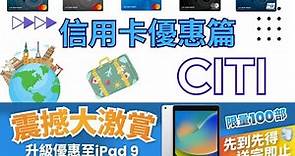 Citibank 信用卡專屬優惠篇 【 #限量100活動 - 零成本拎走iPad 9 - 價值HK$2,599!】