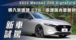 【新車介紹】2022 Mazda3 20S Signature｜導入全速域 CTS 新年式戰力再升級！【7Car小七車觀點】