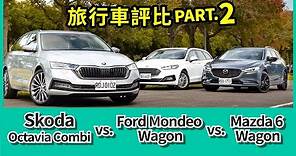 旅行車評比第二彈！ │ Skoda Octavia Combi vs. Mazda 6 Wagon vs. Ford Mondeo Wagon【Mobile01 小惡魔動力研究室】