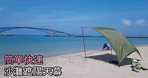 簡單實用的沙灘遮陽天幕(Beach Tarp Shelter) - Mobile01