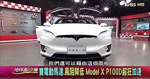 Tesla Model X P100D 特斯拉最狂電動休旅報到 賞車 地球黃金線 20170801