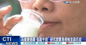 【每日必看】喝低脂牛奶易罹帕金森氏症? 哈佛研究機率高4成 20230522 @CtiNews